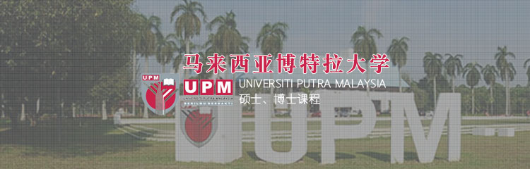 马来西亚博特拉大学