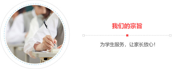我们的宗旨,为学生服务，让家长放心！