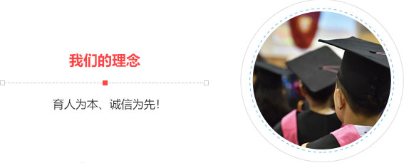 我们的理念,育人为本、诚信为先！