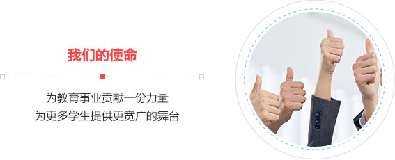 我们的使命,为教育事业贡献一份力量,为更多学生提供更宽广的舞台