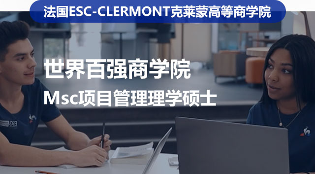 法国ESC-CLERMONT克莱蒙高等商学院，世界百强商学院，Msc项目管理理学硕士