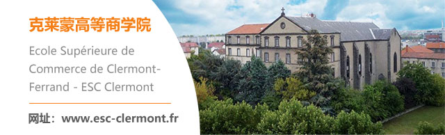 克莱蒙高等商学院,Ecole Supérieure deCommerce de Clermont-Ferrand - ESC Clermont网址：www.esc-clermont.fr